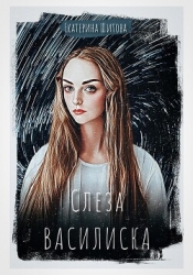 Слеза Василиска (СИ)
