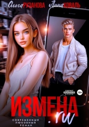 Измена.ru (СИ)