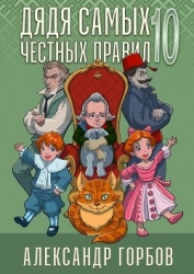 Дядя самых честных правил 10 (СИ)