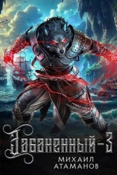 Забаненный 3 (СИ)