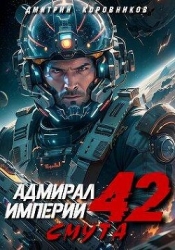 Адмирал Империи 42 (СИ)