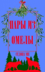 Пары из омелы (ЛП)