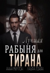 Лучшая рабыня для тирана (СИ)