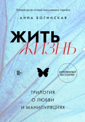 Жить жизнь. Трилогия о любви и манипуляциях (СИ)