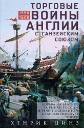 Торговые войны Англии с Ганзейским союзом. Борьба на Балтике за рынки России и Речи Посполитой в Ели