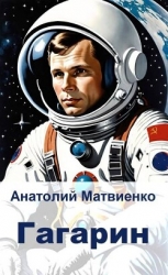 Гагарин (СИ)