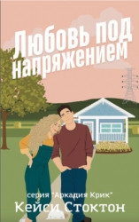 Любовь под напряжением (ЛП)