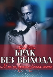 Брак без выхода. Мне не нужна умная жена (СИ)