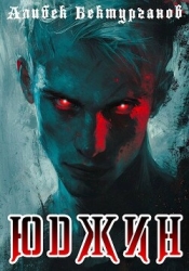 Юджин (СИ)
