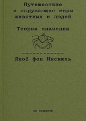 Путешествие в окружающие миры животных и людей. Теория значения