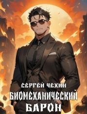Биомеханический барон (СИ)