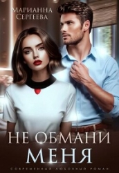 Не обмани меня (СИ)
