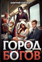 Город Богов 4 (СИ)