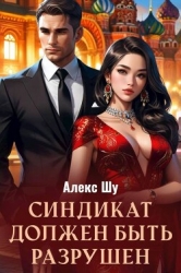 Синдикат должен быть разрушен (СИ)