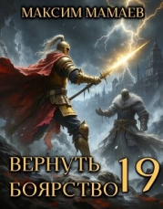 Вернуть Боярство 19 (СИ)
