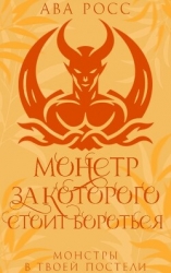 Монстр, за которого стоит бороться (ЛП)