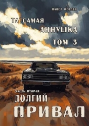 "Та самая Аннушка", третий том, часть вторая: "Долгий привал" (СИ)