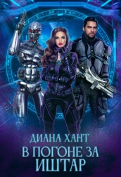 В погоне за Иштар (СИ)
