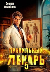 Правильный лекарь. Том 5 (СИ)