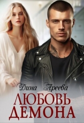 Любовь Демона (СИ)