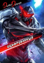 Оцифрованный. Том 2 (СИ)