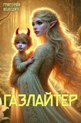 Газлайтер. Том 23 (СИ)