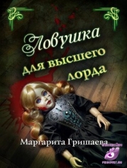 Ловушка для высшего лорда (СИ)