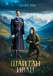Шайтан Иван (СИ)