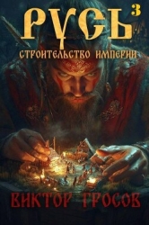 Русь. Строительство империи 3 (СИ)