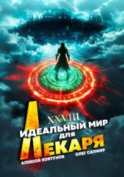 Идеальный мир для Лекаря 28 (СИ)