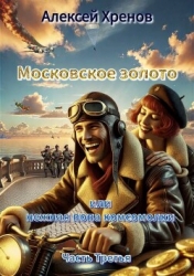 Московское золото и нежная попа комсомолки. Часть Третья (СИ)