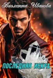 Последняя Искра (СИ)