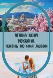 Жизнь во имя любви (СИ)
