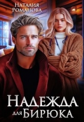Надежда для Бирюка (СИ)