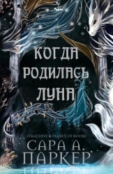 Когда родилась Луна (ЛП)