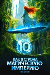 Как я строил магическую империю 10 (СИ)