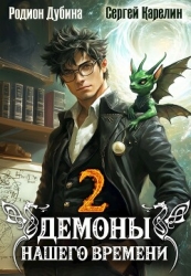 Демоны нашего времени 2 (СИ)