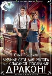Брачные сети для ректора, или Спасайся, последний дракон (СИ)