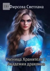Академия драконов (СИ)