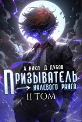 Призыватель нулевого ранга. Том 2 (СИ)