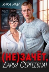 ( Не)зачёт, Дарья Сергеевна! (СИ)