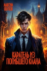 Каратель из погибшего клана (СИ)