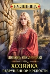 Хозяйка разрушенной крепости (СИ)
