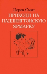 Приходи на Паддингтонскую ярмарку (ЛП)