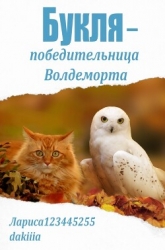 Букля — победительница Волдеморта (СИ)