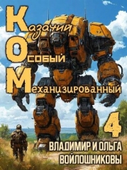 КОМ 4 (СИ)