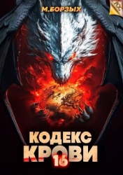 Кодекс Крови. Книга ХVI (СИ)