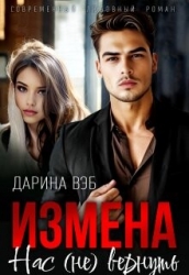 Измена. Нас (не) вернуть (СИ)