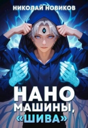 Наномашины, "Шива"! Том 7 (СИ)