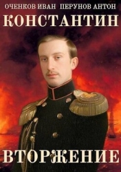 Вторжение (СИ)